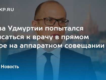 Александр Бречалов проверил работу «горячей линии» Минздрава Удмуртии по записи к врачу