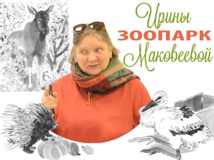 Художественная выставка «Зоопарк Ирины Маковеевой»
