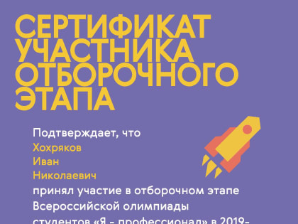 Иван Хохряков – участник заключительного этапа олимпиады «Я – профессионал»