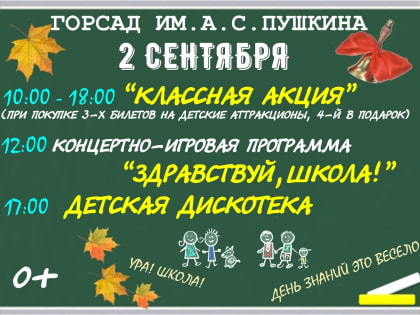Любимый праздник школьников: Пушкинский сад предлагает развлечения ко Дню знаний