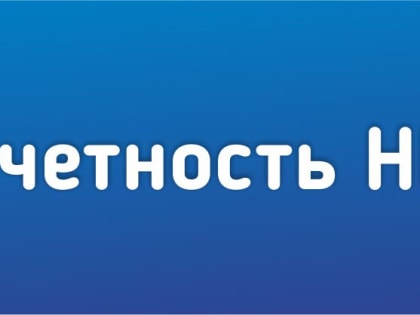 ВНИМАНИЮ НЕКОММЕРЧЕСКИХ ОРГАНИЗАЦИЙ! 
НАЧАЛСЯ ПРИЕМ ЕЖЕГОДНЫХ ОТЧЕТНЫХ СВЕДЕНИЙ