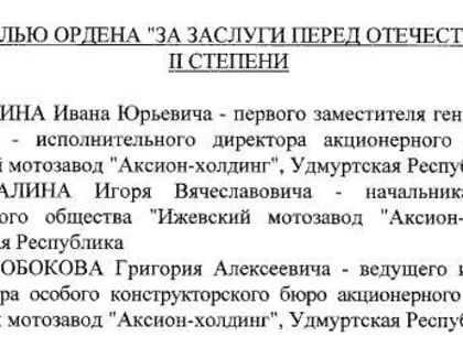 Владимир Путин наградил трех работников ижевского завода «Аксион»
