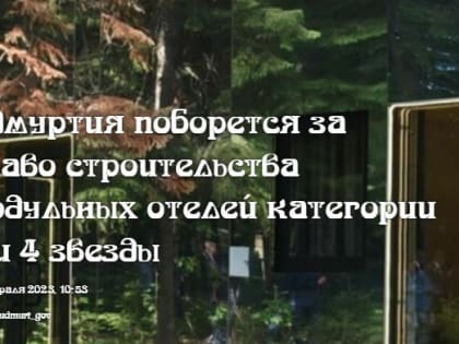 Удмуртия поборется за право строительства модульных отелей категории 3 и 4 звезды