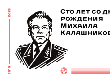 Михаил Тимофеевич Калашников – исторический и культурный феномен Удмуртии, России и мира