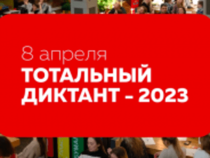 Всемирная образовательная акция Тотальный диктант состоится 8 апреля в 15:00
