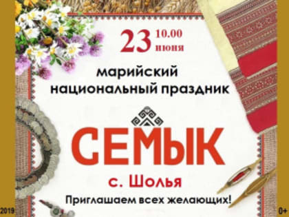 Марийский национальный праздник «Семык»