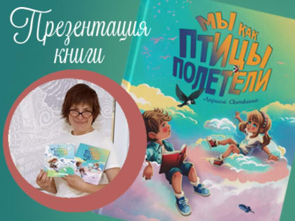 Презентация книги Л. Сюткиной «Мы как птицы полетели»