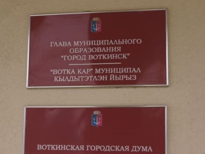 Воткинск поменял официальное название