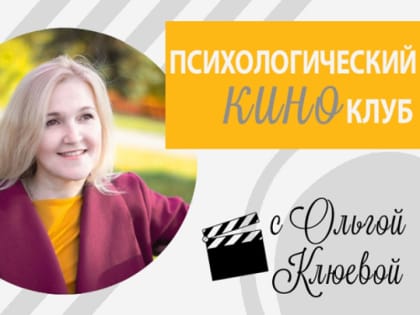 Первая встреча в киноклубе