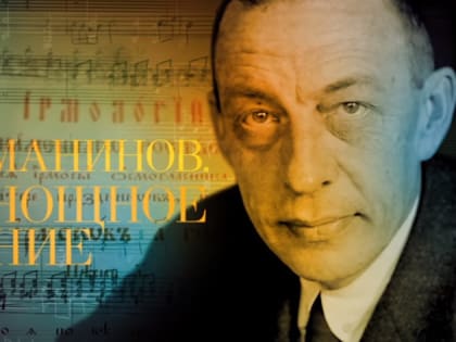 Академическая хоровая капелла исполнит «Всенощное бдение» Рахманинова в Филармонии