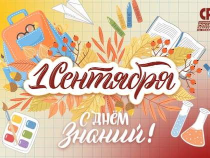 Поздравление с Днём знаний от СПРАВЕДЛИВОЙ РОССИИ – ЗА ПРАВДУ