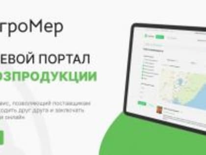 Портал "Агромер" для сельхоз и товаропроизводителей