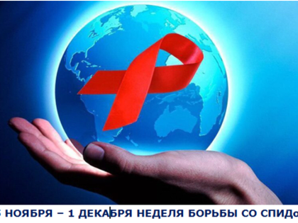 ВИЧ и его влияние на детей в России