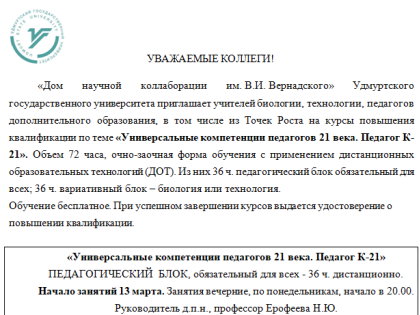 Курсы повышения квалификации для учителей биологии и технологии