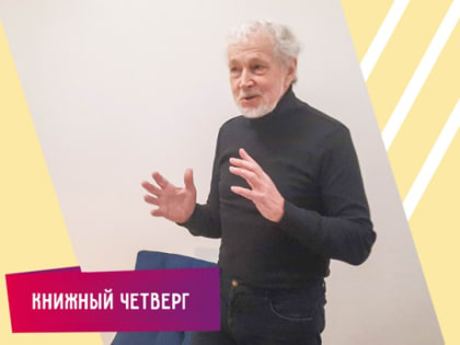 «На сцене» Книжного четверга – писатель Лев Роднов