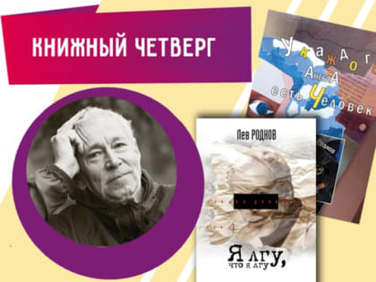 «Книжный четверг»: новые книги писателя Льва Роднова