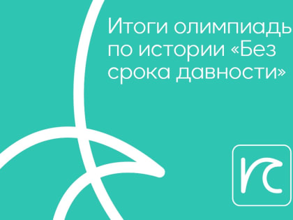 Итоги олимпиады по истории «Вне срока давности»