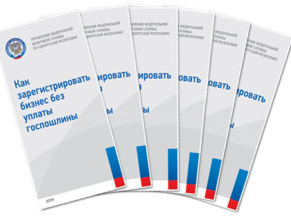 Управлением ФНС России по Удмуртской Республике разработан новый буклет «Как зарегистрировать бизнес без уплаты госпошлины»