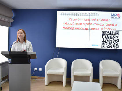 Республиканский семинар «Новый этап в развитии детского и молодежного движения в России»