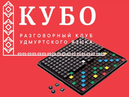 Клуб «Кубо»: «Ӝӧквыл шудонъёс» («Настольные игры»)