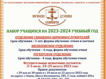 Пермская духовная семинария объявляет набор учащихся на новый учебный год