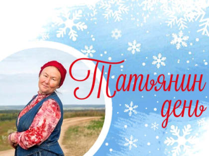 Татьянин день: творческая встреча с Татьяной Москвиной