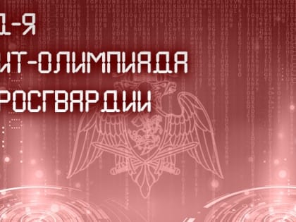 В Росгвардии впервые пройдет ИТ-олимпиада