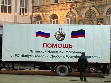 При поддержке Росгвардии представители религиозной организации "Бабуль-Абваб" доставили гуманитарную помощь и посетили социальные объекты в ЛНР (видео)