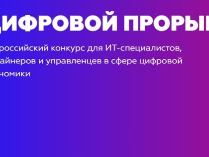 «Ростелеком» поддержит финалистов конкурса «Цифровой прорыв»