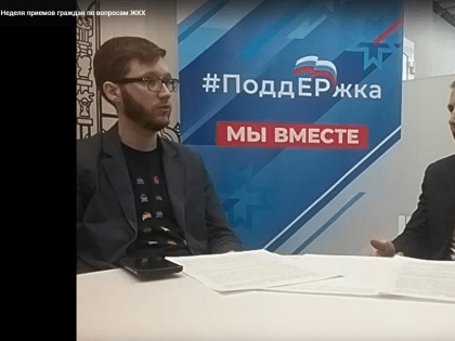 Перерасчёты и субсидии на оплату жилищно-коммунальных услуг – основные темы Недели приемов граждан по вопросам ЖКХ