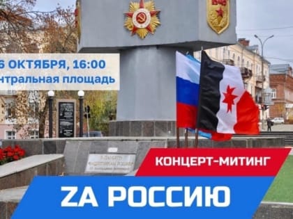 Концерт-митинг «ZА РОССИЮ» пройдёт в Воткинске