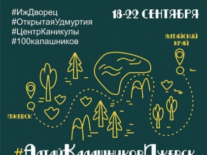 Делегация юных краеведов Алтая посетит Ижевск в рамках празднования 100-летния Михаила Калашникова