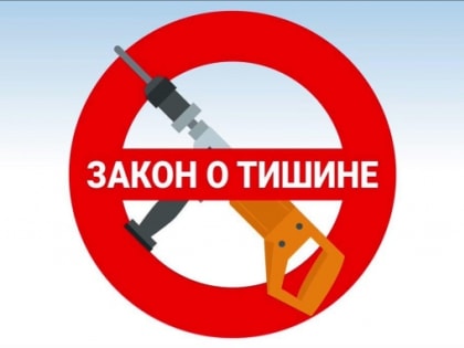 Закон о тишине приняли в Удмуртии