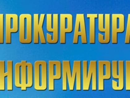 Можгинской межрайонной  прокуратурой организована «горячая линии» по вопросам мобилизации