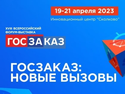 Самое масштабное мероприятие в сфере государственных, муниципальных и корпоративных закупок