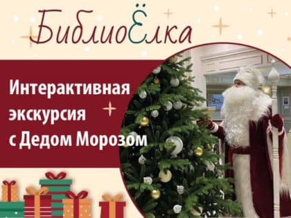 Интерактивная экскурсия с Дедом Морозом