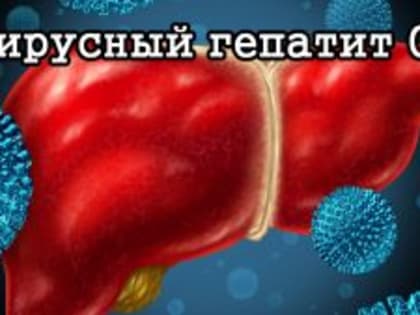 С 13 по 19 марта стартовала неделя по борьбе с заражением и распространением хронического вирусного гепатита С.