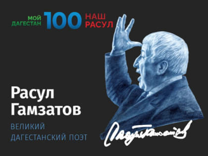 К 100-летию Расула Гамзатова