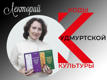 Лекторий «Коды удмуртской культуры»