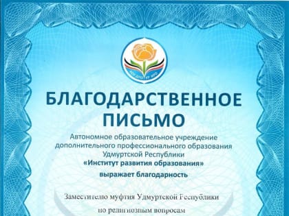 «Институт развития образования» выразил благодарность имамам Ижевска