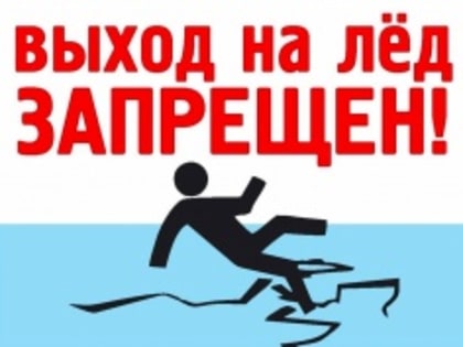 Выход на лед запрещен!