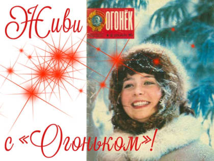 «Живи с “Огоньком”!»: выставка к 100-летию журнала и Дню печати