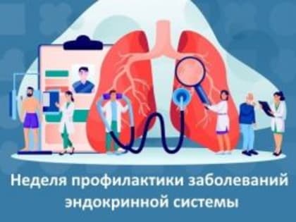 С 22 по 28 мая 2023 года, проводится Неделя профилактики заболеваний эндокринной системы (в честь Всемирного дня щитовидной железы 25 мая).