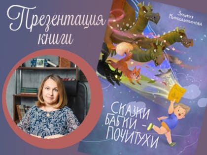 Презентация книги З. Мимидиминовой «Сказки Бабки-Почитухи»