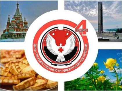 Круглый стол, посвящённый 104-й годовщине удмуртской Государственности