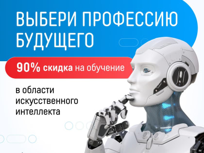 Искусственный интеллект: получите скидку от государства до 90% на обучение