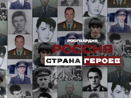 В Росгвардии дан старт уникальному патриотическому медиапроекту (видео)