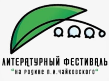 Из отзывов о Литературном фестивале «На родине П. И. Чайковского»