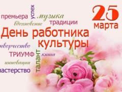 С Днем работника культуры!
