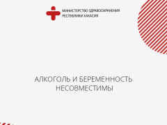 ﻿﻿Врачи Хакасии: алкоголь и беременность несовместимы